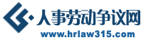 人事勞動爭議網(wǎng)